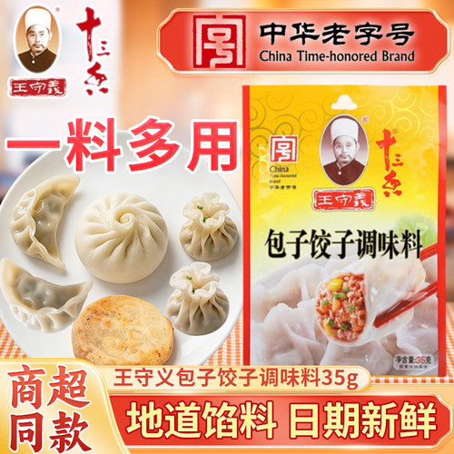 王守义包子饺子调味料35g/袋家用