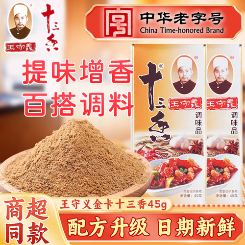 王守义金卡十三香45g百搭调味料