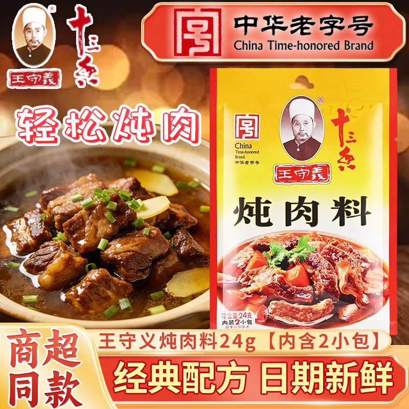 王守义十三香炖肉料24g商家专用炖鸡鸭羊调料包酱牛肉卤味茶叶蛋
