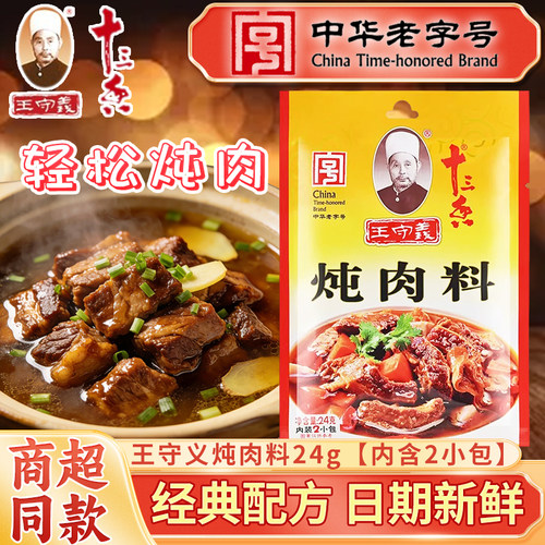 王守义十三香炖肉料24g炖牛羊鸡