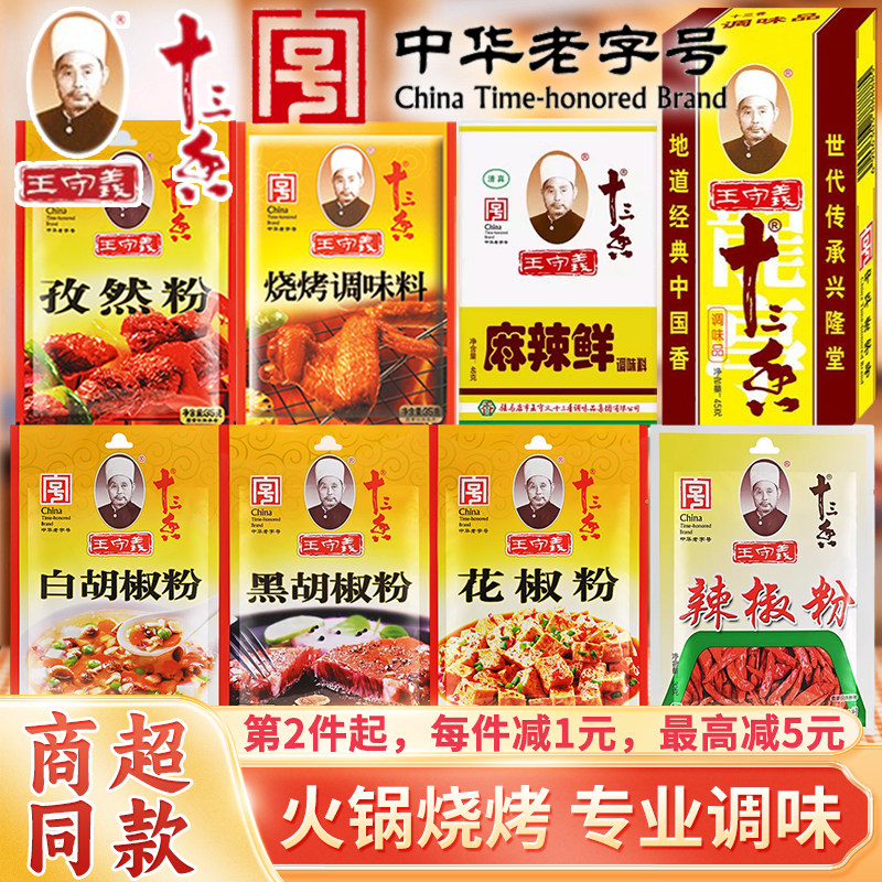 王守义十三香黑白胡椒花粉孜然麻辣鲜烫冒菜火锅烧烤鱼羊肉串调料