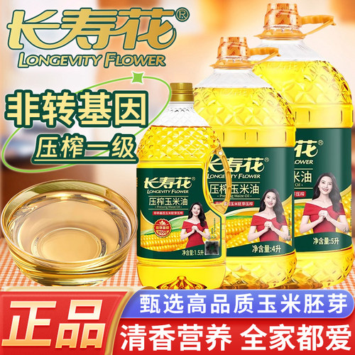 长寿花压榨玉米油多规格非转基因