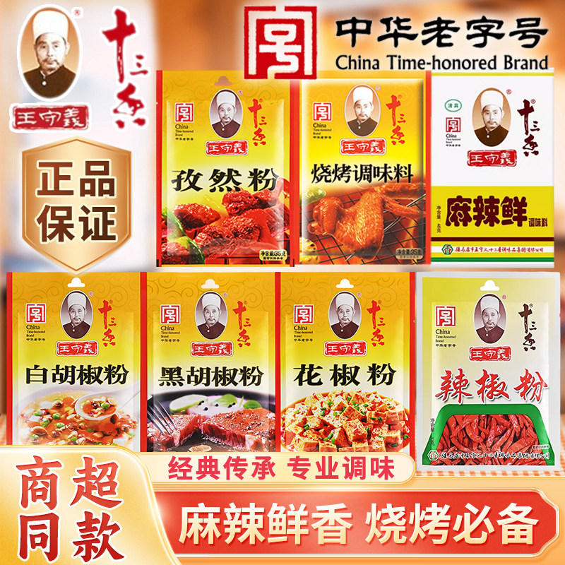 王守义十三香孜然黑白胡椒花粉麻辣鲜火锅烧烤鱼牛羊肉串撒调味料
