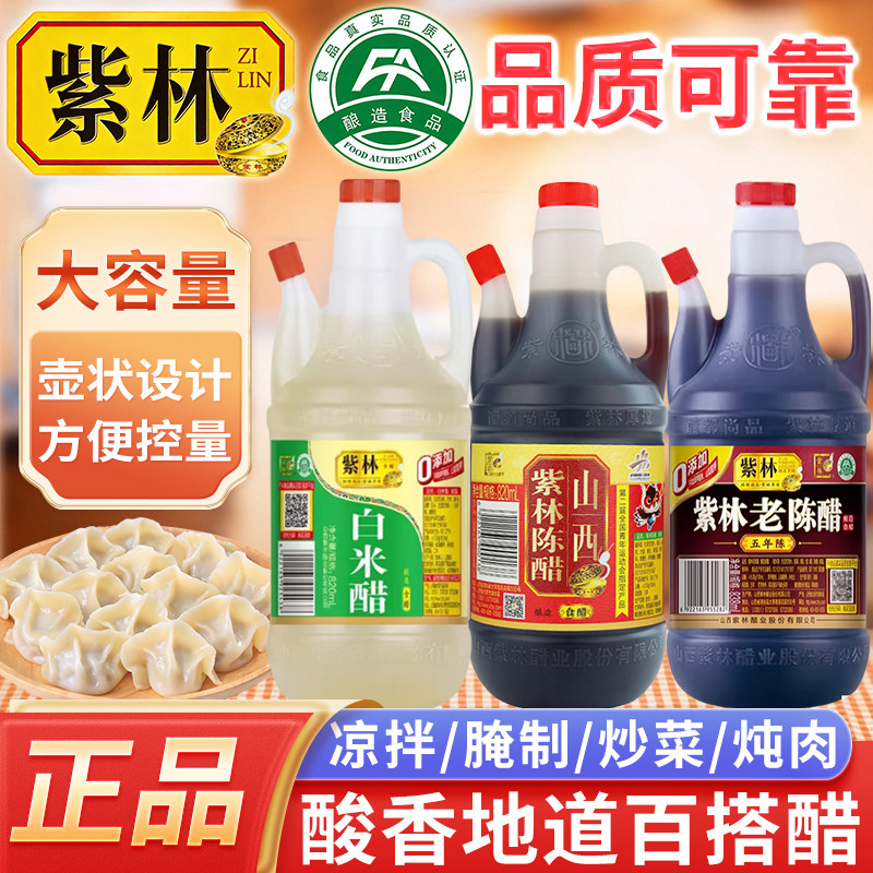 紫林白米醋老陈醋山西地道食醋炒菜香腌制炖肉凉拌拍黄瓜饺子蘸料