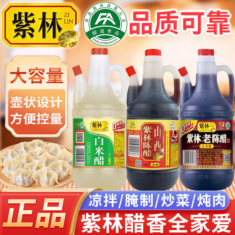 紫林白米醋老陈醋山西特产酿造食醋厨房炒菜香凉拌拍黄瓜饺子蘸料