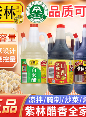 紫林白米醋陈醋老陈醋多口味可选
