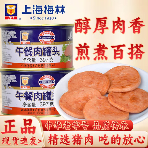 上海梅林午餐肉罐头397g煎煮百搭