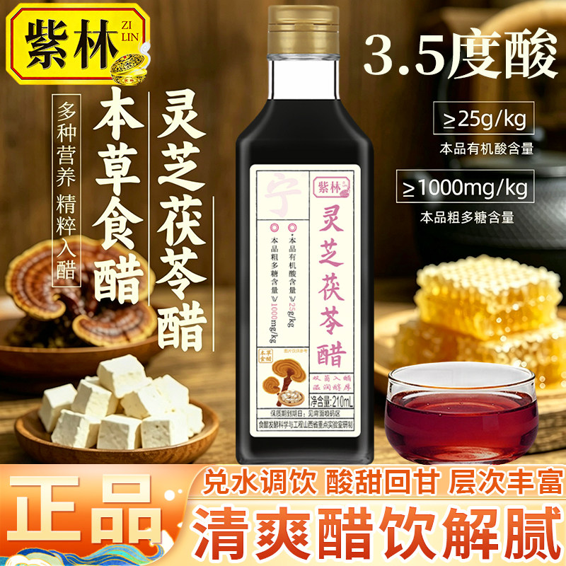 紫林灵芝茯苓醋210ml轻食diy调饮图片