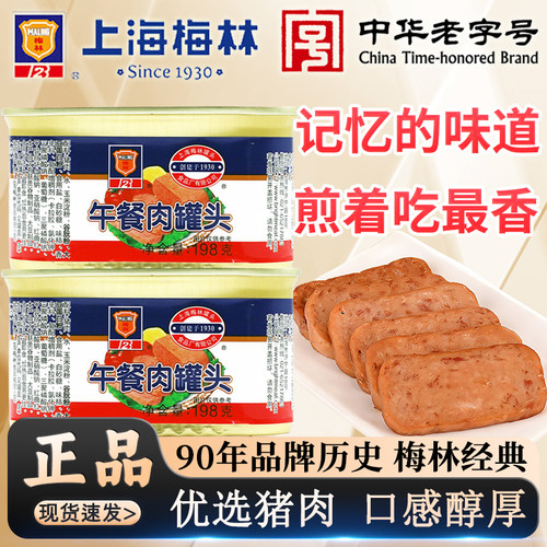 上海梅林午餐肉罐头198g开盖即食