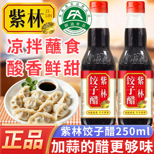 紫林饺子醋250ml凉拌蘸食多用途