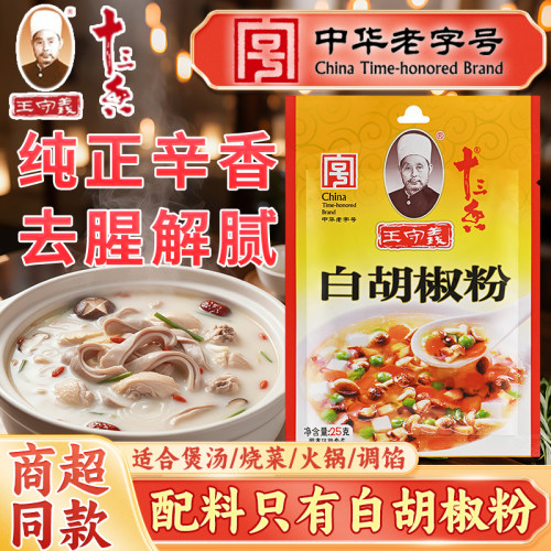 王守义十三香白胡椒粉25g/袋正品