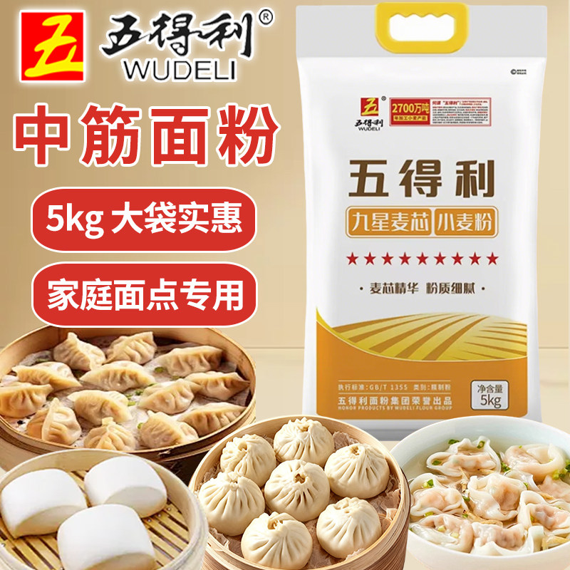 五得利九星麦芯小麦粉5kg中筋面粉家用大袋10斤包子馒头面条饺子