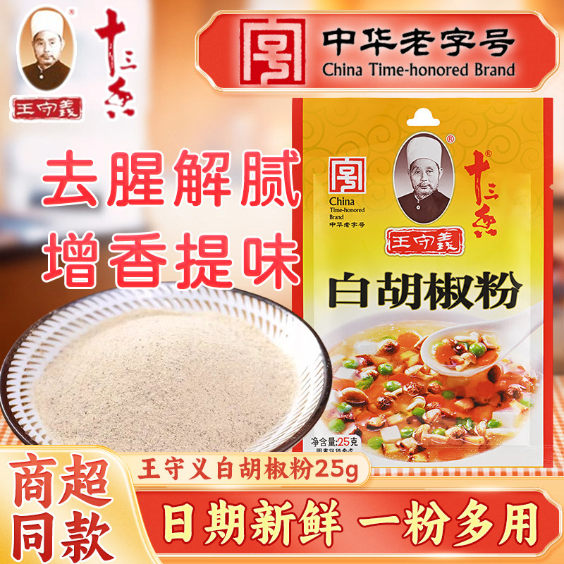王守义十三香白胡椒粉25g/袋家用香辛调味品炒菜煲汤火锅烧烤撒料