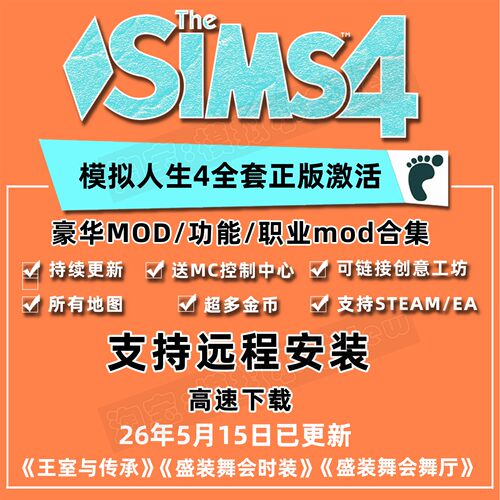 模拟人生4全dlc正版DLC人物mod功能家具房屋全民美化无限金币电脑