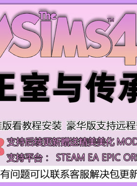 模拟人生4王室与传承资料片银幕风采 茶叙阳光房套件包steam/ea