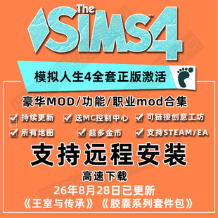 模拟人生4全dlc正版DLC人物mod功能家具房屋全民美化无限金币电脑