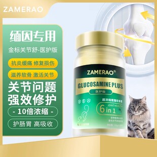 ZAMERAO缅因猫专用鲨鱼软骨素医护版猫咪修护关节炎痛瘸腿软骨症