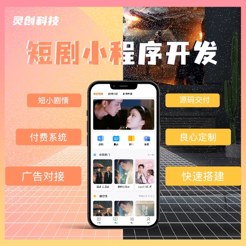 短剧小程序APP付费充值广告对接投流变现分销海外H5系统开发搭建