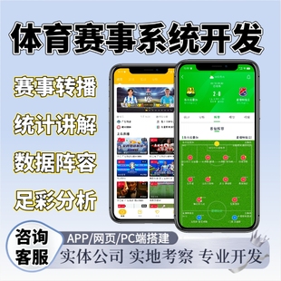 体育赛事开发足球篮球APP赛事系统搭建赛事分析实时转播软件源码
