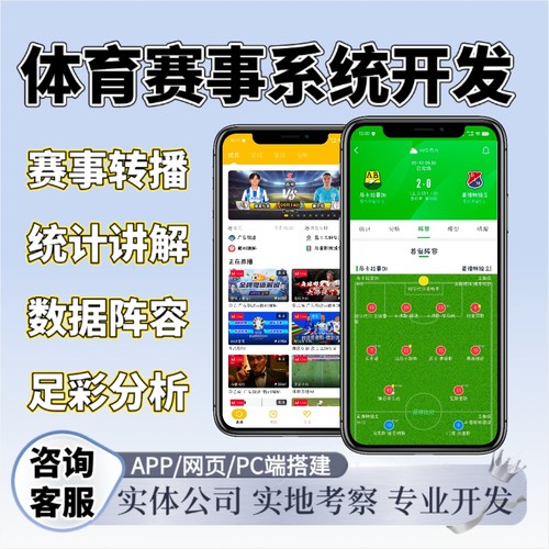 体育赛事开发足球篮球APP赛事系统搭建赛事分析实时转播软件源码