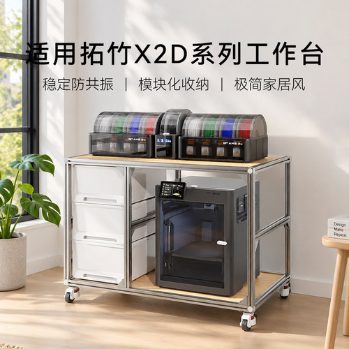 拓竹3D打印机工作台耗材收纳一体铝材带抽屉移动桌多层落地置物架