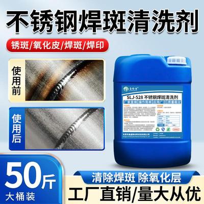不锈钢焊斑清洗剂焊点焊道处理液去除焊接焊斑印不锈钢焊缝清洗剂