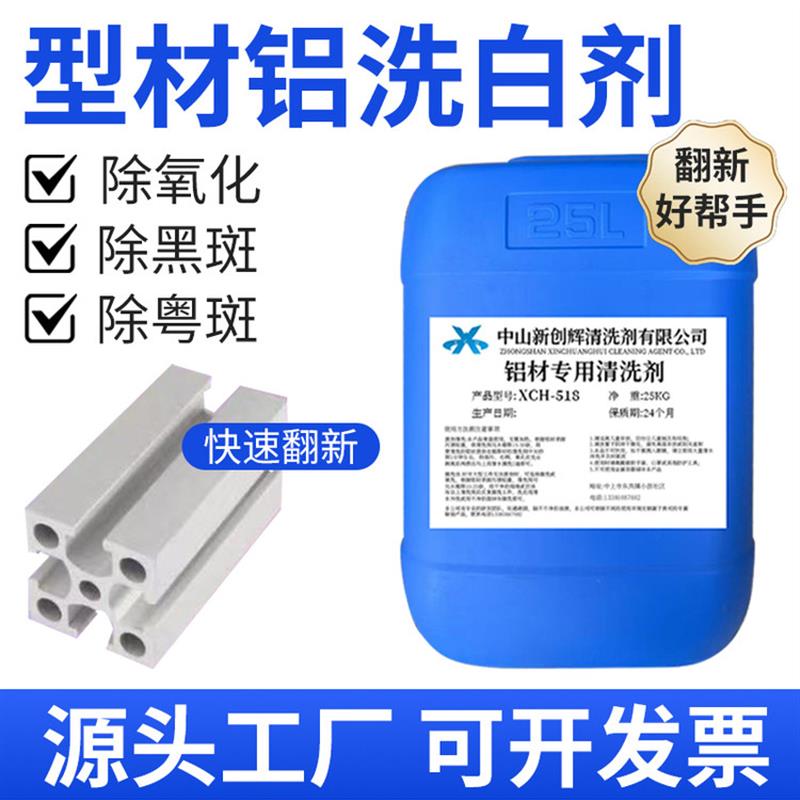 清洗剂铝材专用铝合金表面氧化物清洁铝件脱脂剂铝酸脱油污除油剂