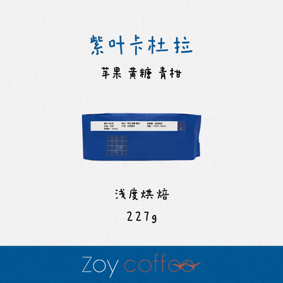紫叶卡杜拉ZOY水洗SOE咖啡
