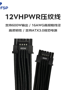 FSP全汉12VHPWR定制压纹线16-pinPCIE5.1显卡供电线600W40系显卡