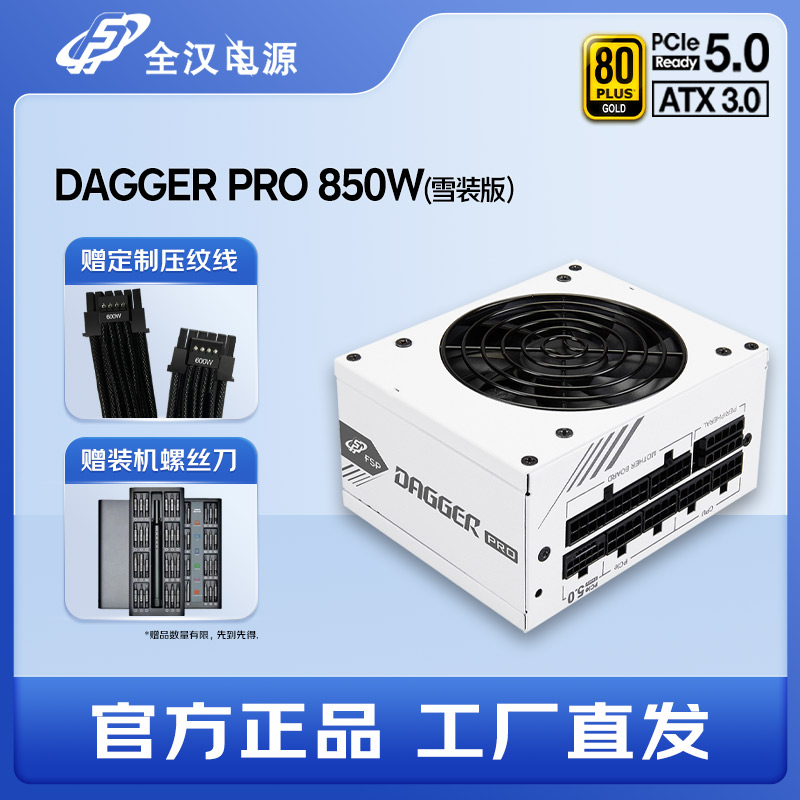 全汉电源dagger Pro 850W白色电源全模组ATX3.0静音SFX小机箱电源-封面