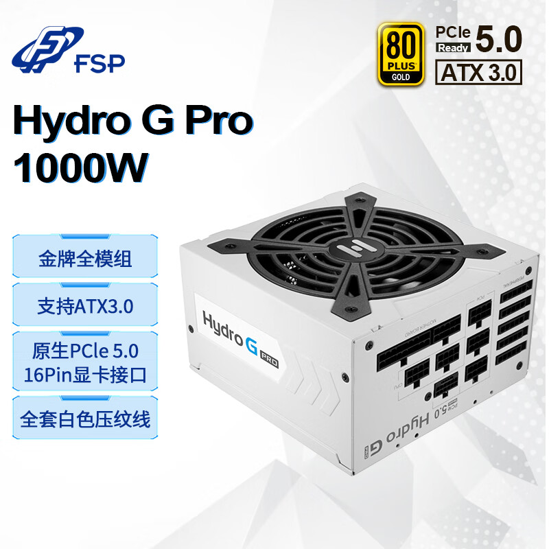 全汉金牌白色雪装版全模组1000W电源HydroGpro 1000W静音主机电源