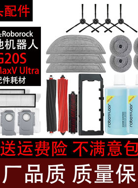 Roborock石头G20S扫地机器人配件S8 MaxV Ultra滚刷滤网拖布尘袋
