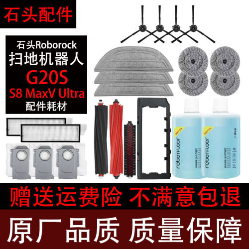 石头G20S/S8MaxVUltra配件耗材