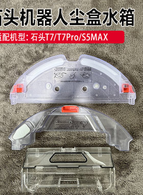石头扫地机配件T7/T7Pro尘盒水箱