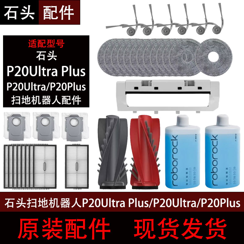 石头P20UltraPlus扫地机配件