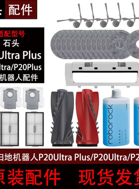 原装石头P20Ultra Plus扫地机器人配件P20U P主刷滤网拖布集尘袋