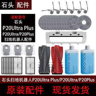 P主刷滤网拖布集尘袋 Plus扫地机器人配件P20U 原装 石头P20Ultra