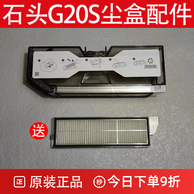 原装石头G20S扫地机器人集尘盒配件基站清污水箱拖布滚刷滤网尘袋