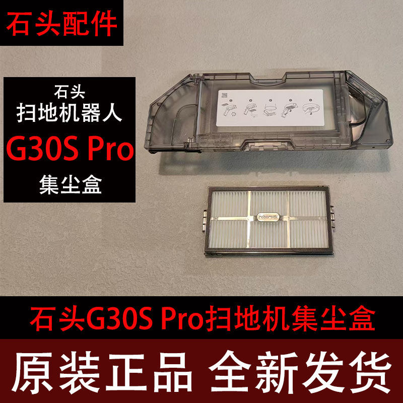原装石头G30S Pro扫地机器人集尘盒配件滤网滚刷拖布清洁液集尘袋