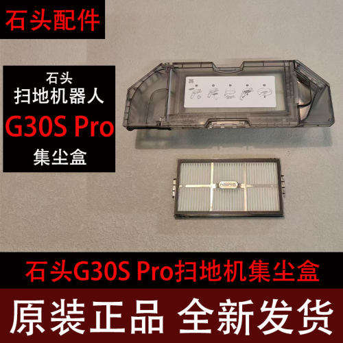 石头G30SPro扫地机原装集尘盒
