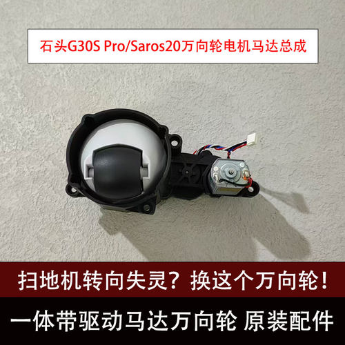 石头G30SPro扫地机器人万向轮