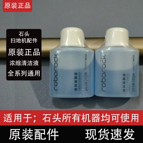 石头原装正品扫地机器人清洁液