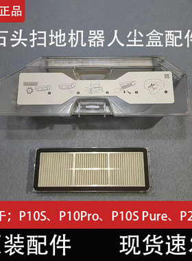 石头P20 Pro扫地机器人配件P10Pro/P10S Pure集尘盒滤网拖布支架