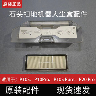 石头P20 Pro扫地机器人配件P10Pro/P10S Pure集尘盒滤网拖布支架
