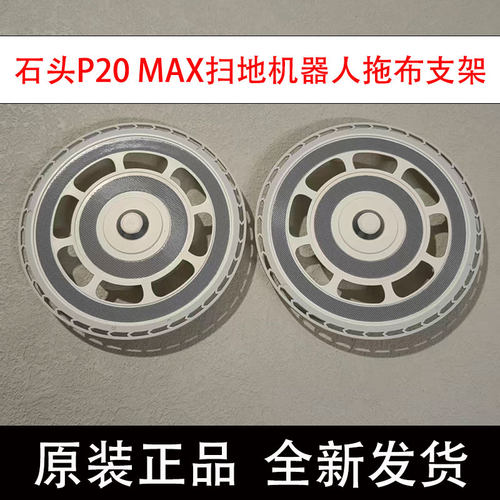 石头P20MAX原装拖布支架配件