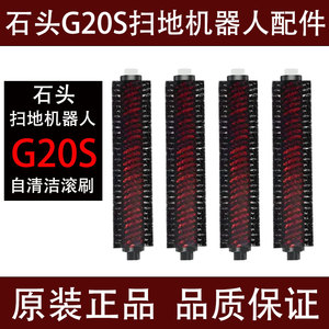 原装石头G20S扫地机器人主刷配件基站自清洁滚刷水槽滤网拖布支架
