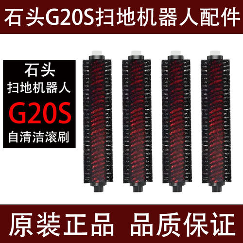 石头G20S扫地机器人滚刷配件耗材