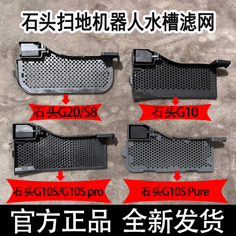 石头G20/G10SPure/G10S/G10扫地机器人原装配件基站水槽滤网耗材-封面