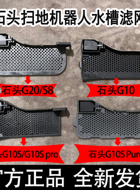 石头G20/G10SPure/G10S/G10扫地机器人原装配件基站水槽滤网耗材