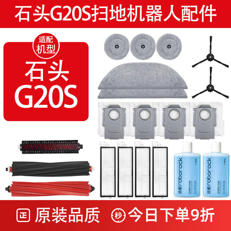 适配石头G20S扫地机器人配件主滚刷拖抹布集尘袋滤网芯清洁液耗材,生活电器,扫地机配件/耗材,淘宝优惠券,粉丝福利购,淘宝优惠卷
